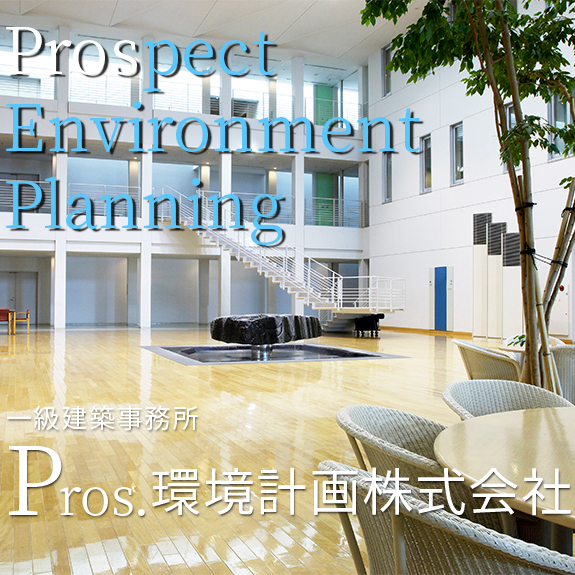 一級建築事務所 Pros.環境計画株式会社